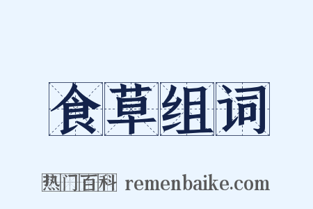 食草组词是什么意思的图片